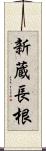 新蔵長根 Scroll