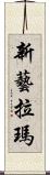 新藝拉瑪 Scroll