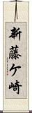 新藤ケ崎 Scroll
