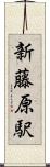 新藤原駅 Scroll