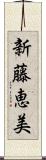 新藤恵美 Scroll