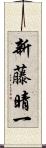 新藤晴一 Scroll