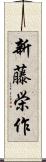 新藤栄作 Scroll