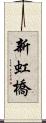 新虹橋 Scroll