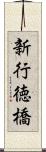 新行徳橋 Scroll