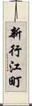 新行江町 Scroll