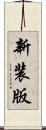 新装版 Scroll
