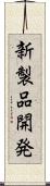 新製品開発 Scroll