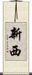 新西 Scroll