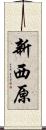 新西原 Scroll