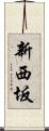 新西坂 Scroll