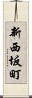 新西坂町 Scroll