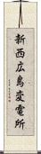 新西広島変電所 Scroll
