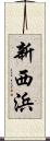 新西浜 Scroll