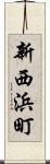 新西浜町 Scroll