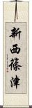 新西篠津 Scroll