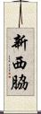 新西脇 Scroll