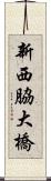 新西脇大橋 Scroll