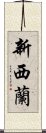 新西蘭 Scroll