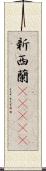 新西蘭(ateji) Scroll