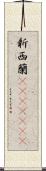 新西蘭(ateji)(rK) Scroll