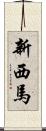 新西馬 Scroll