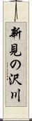 新見の沢川 Scroll