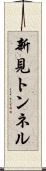 新見トンネル Scroll
