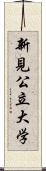 新見公立大学 Scroll