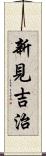 新見吉治 Scroll