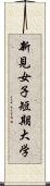 新見女子短期大学 Scroll