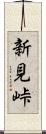 新見峠 Scroll