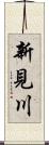 新見川 Scroll