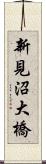 新見沼大橋 Scroll