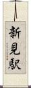 新見駅 Scroll