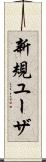 新規ユーザ Scroll