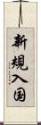 新規入国 Scroll