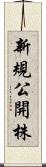 新規公開株 Scroll
