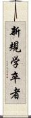 新規学卒者 Scroll