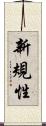 新規性 Scroll