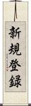 新規登録 Scroll