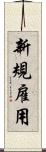 新規雇用 Scroll