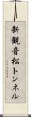 新観音松トンネル Scroll