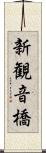 新観音橋 Scroll