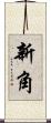 新角 Scroll
