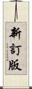 新訂版 Scroll