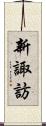 新諏訪 Scroll