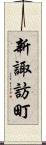 新諏訪町 Scroll
