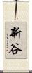 新谷 Scroll