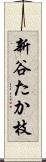 新谷たか枝 Scroll